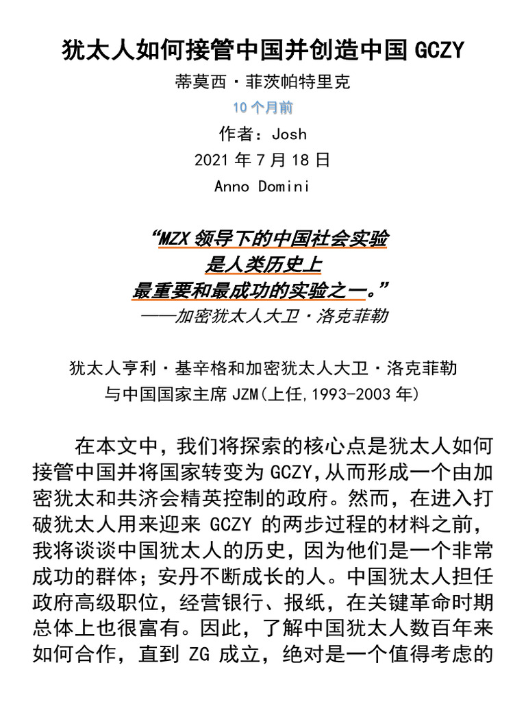 犹太人如何接管中国并创造中国GCZY | PDF
