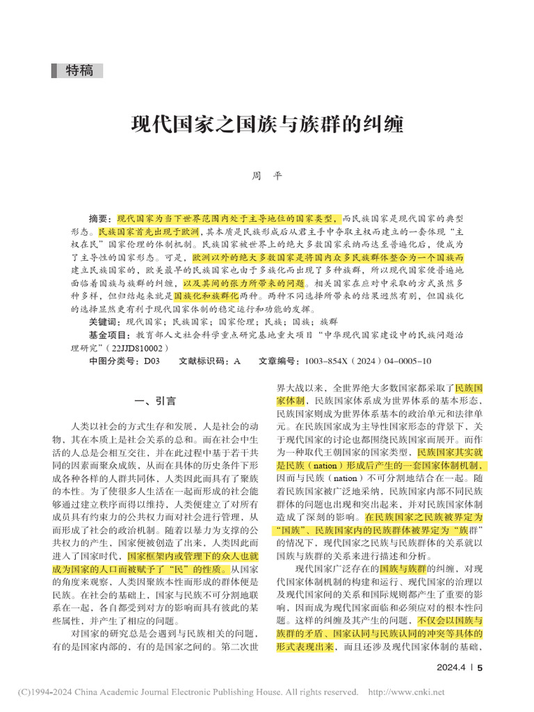 现代国家之国族与族群的纠缠 周平 | PDF