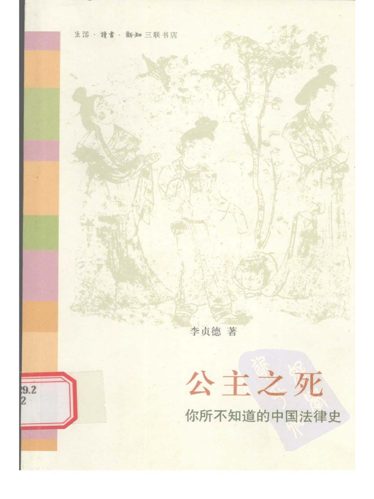 公主之死：你所不知道的中国法律史 | PDF
