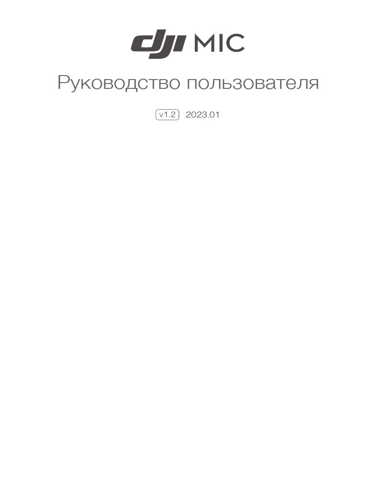 DJI Mic User Manual v1.2 Ru | PDF