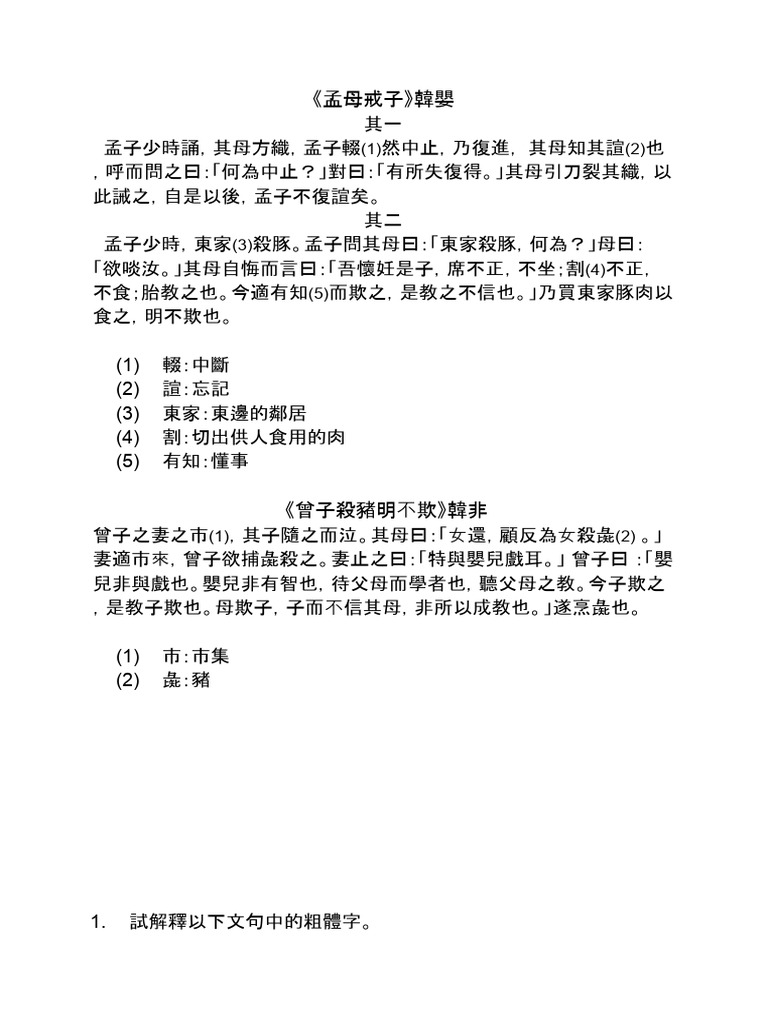 孟母戒子文言文 | PDF
