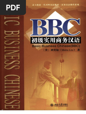 商業英語演習  応用編 改訂版/同文舘出版/中村巳喜人（単行本） BBC初级实用商务汉语[（美）刘美如编著][北京大学出版社][2006
