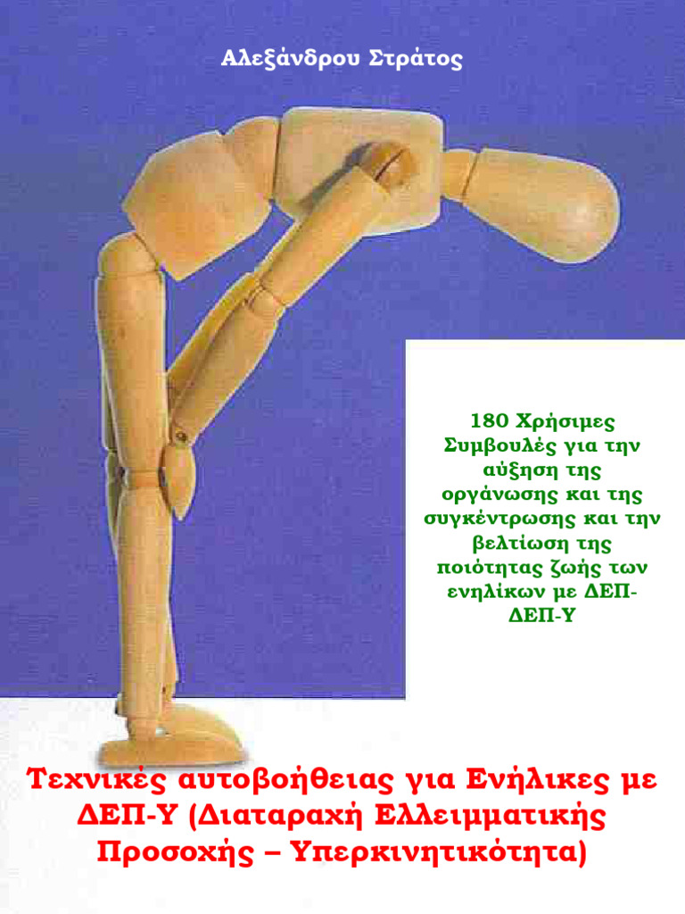 ΔΕΠΥ ΕΝΗΛΙΚΩΝ. ΤΕΧΝΙΚΕΣ ΑΥΤΟΒΟΗΘΕΙΑΣ PDF | PDF