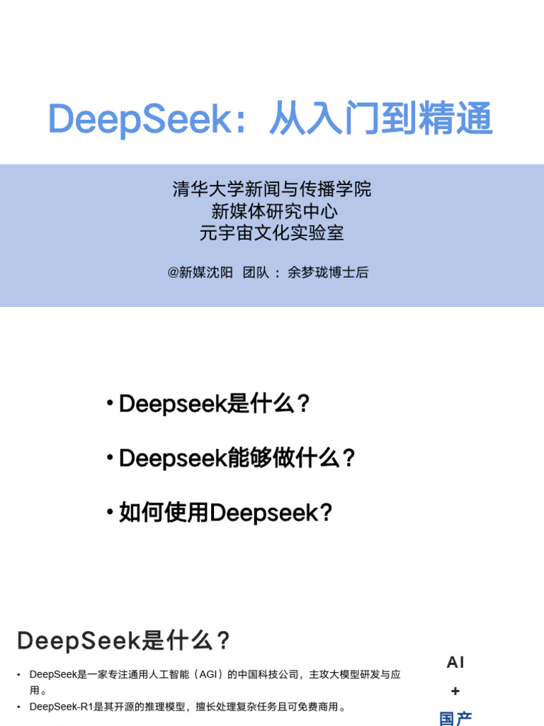【清华大学第一版】DeepSeek从入门到精通 | PDF