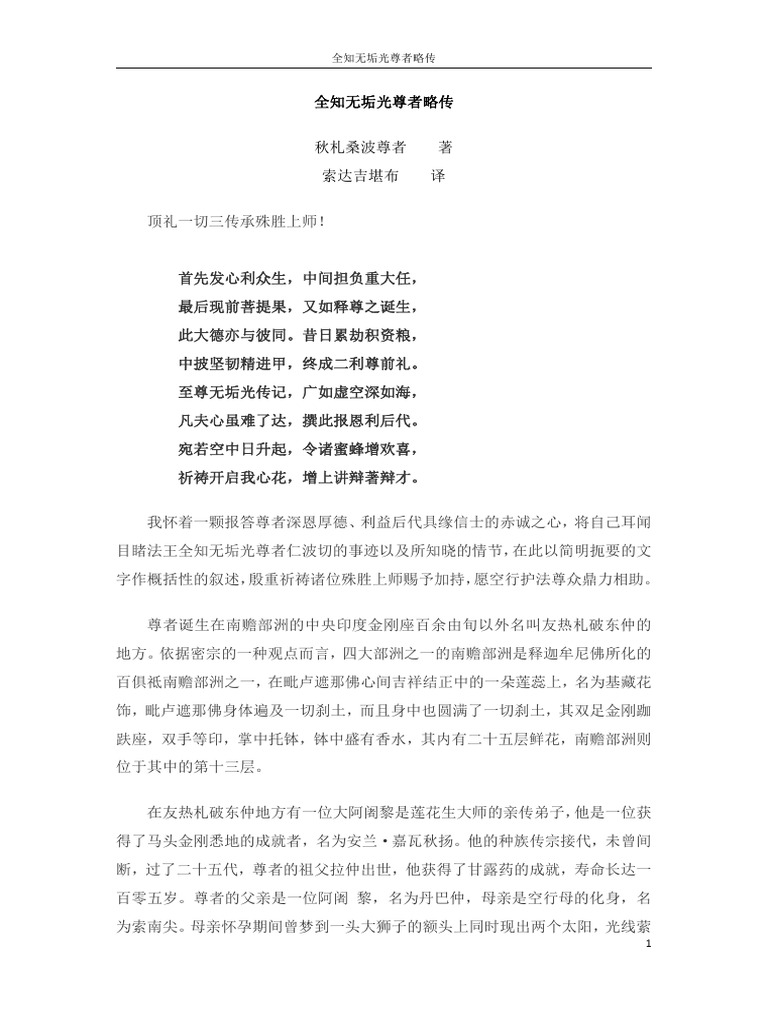 03 全知无垢光尊者略传 | PDF