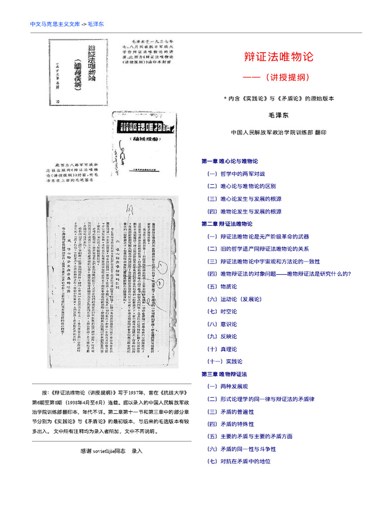 毛泽东：辩证法唯物论（讲授提纲）（中国人民解放军政治学院训练