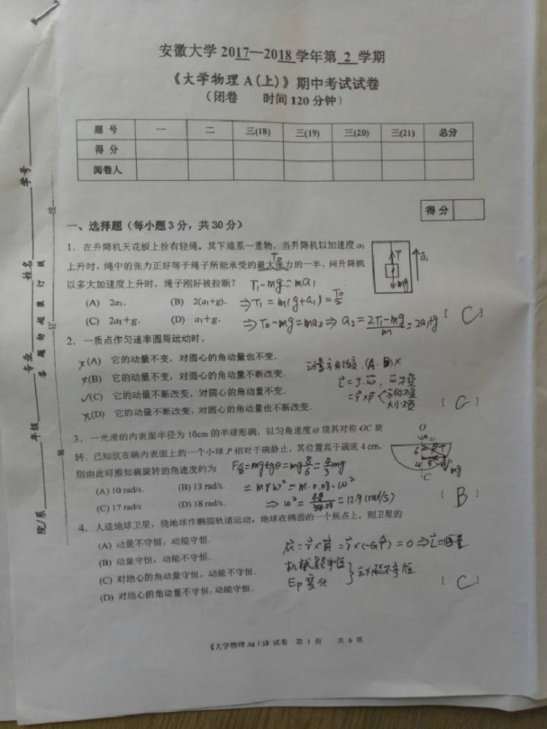 2017-2018大学物理（A）上期中考试试卷 | PDF