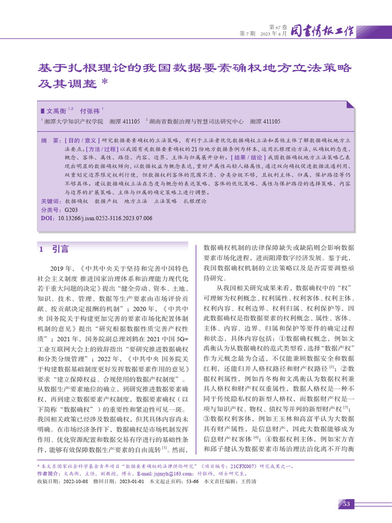 基于扎根理论的我国数据要素确权地方立法策略及其调整_文禹衡 | PDF