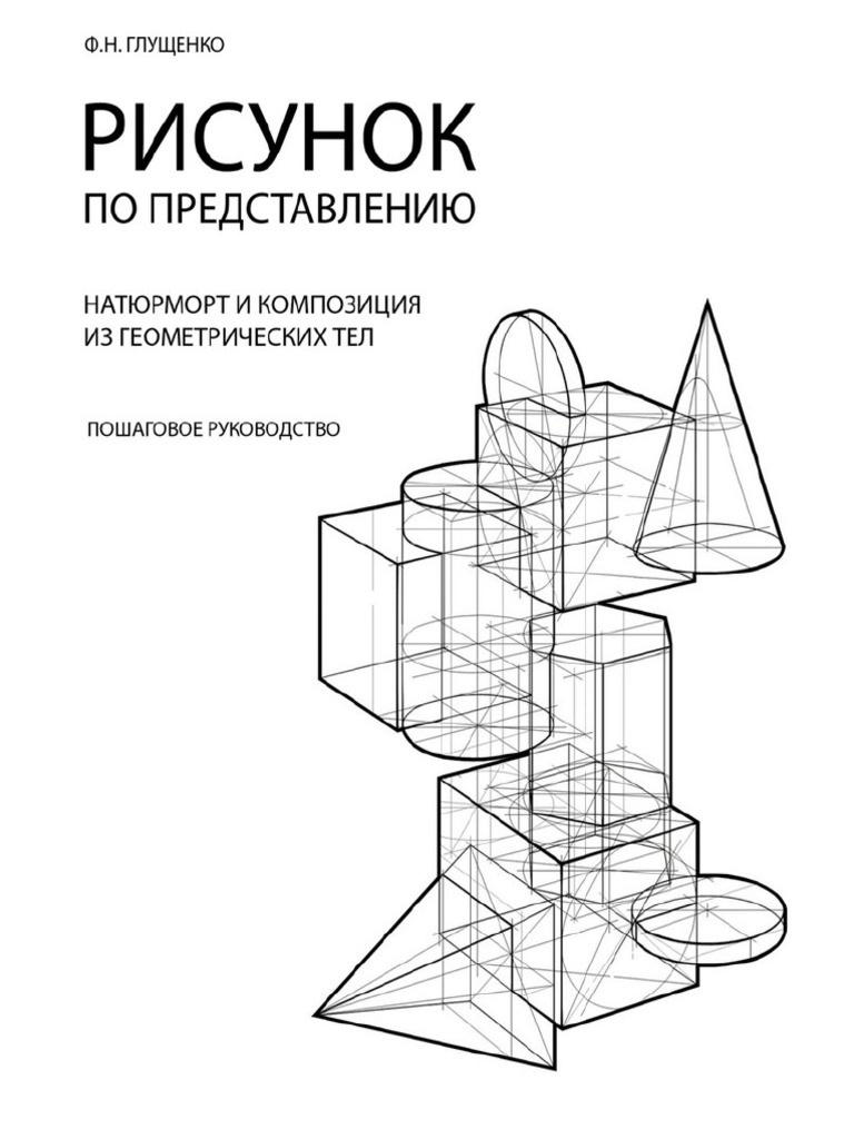 Gluschenko - Risunok Po Predstavleniyu | PDF