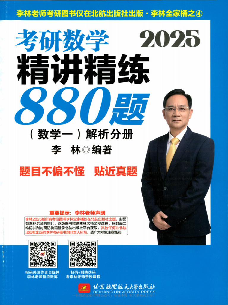 25李林880题解析分册数一| PDF