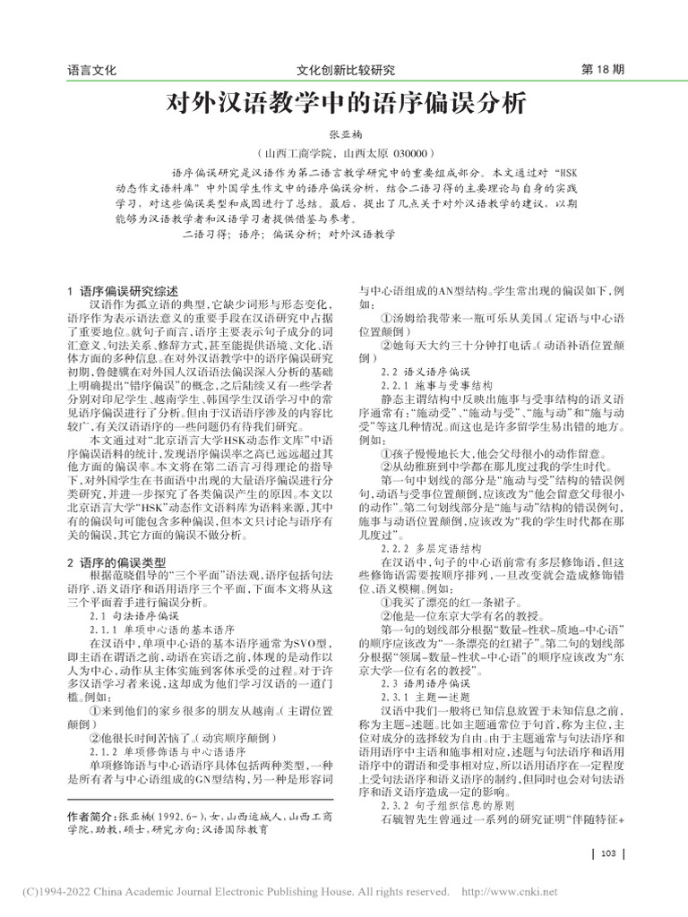 对外汉语教学中的语序偏误分析 张亚楠 | PDF