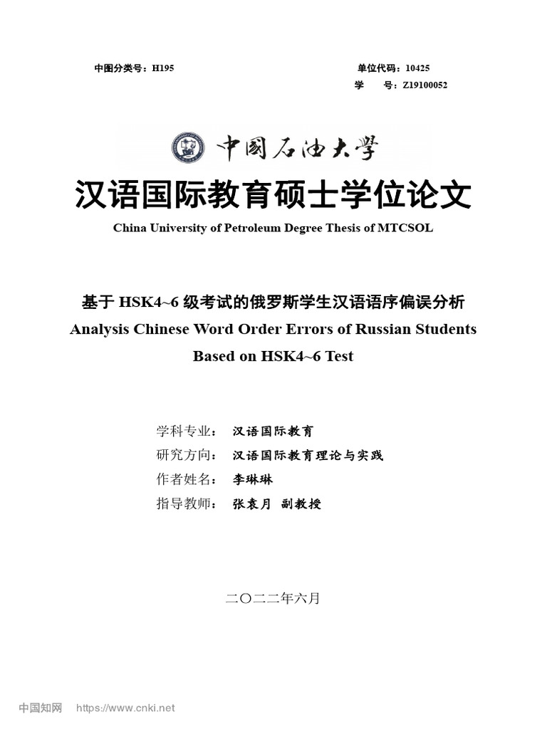 汉语副词研究论集6冊 基于HSK4～6级考试的俄罗斯学生汉语语序偏误分析_李琳琳| PDF