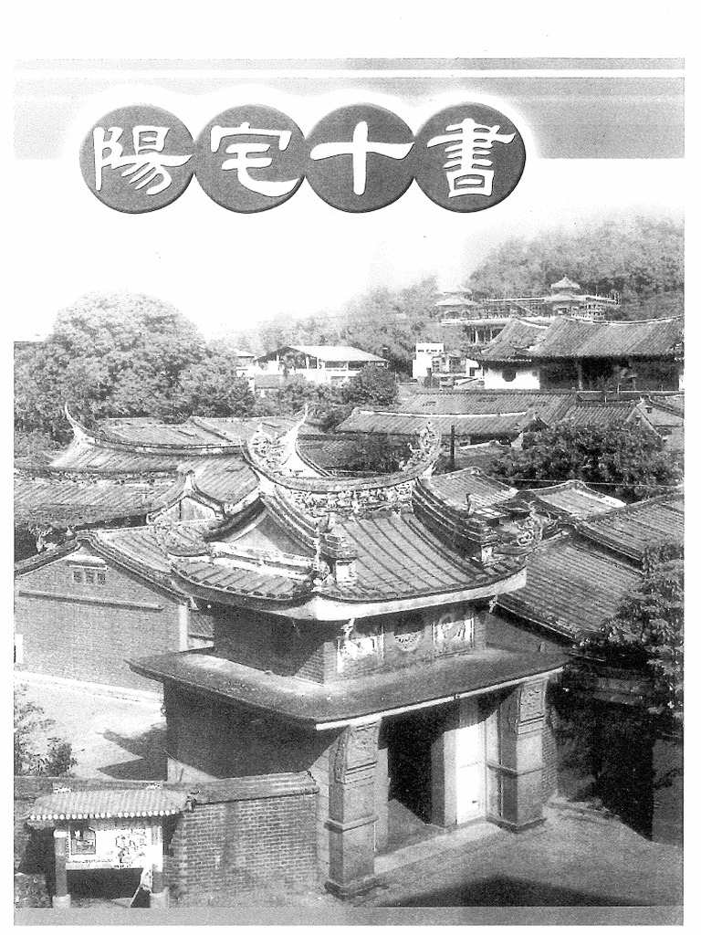 図解阳宅十书(多分訳は「陽宅に関する全書」) 陽宅十書| PDF
