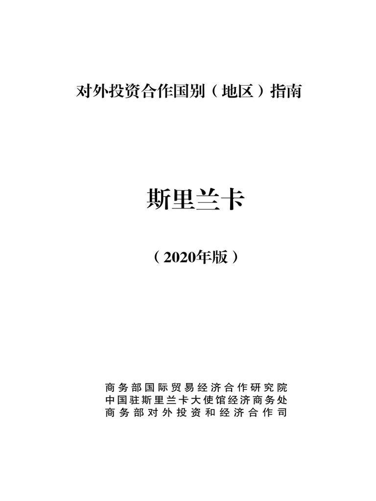 对外投资合作国别（地区）指南斯里兰卡| PDF