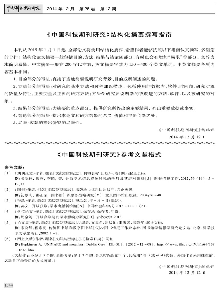《中国科技期刊研究》参考文献格式 | PDF