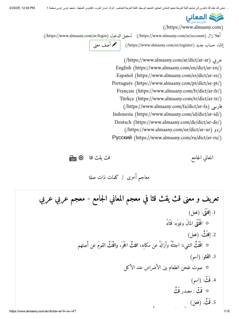 تعريف و شرح و معنى قث يقث قثا بالعربي في معاجم اللغة العربية معجم ...