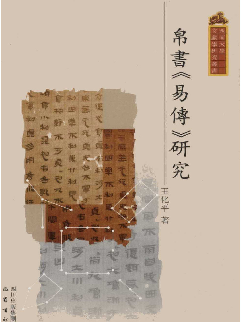 帛书《易传》研究 | PDF