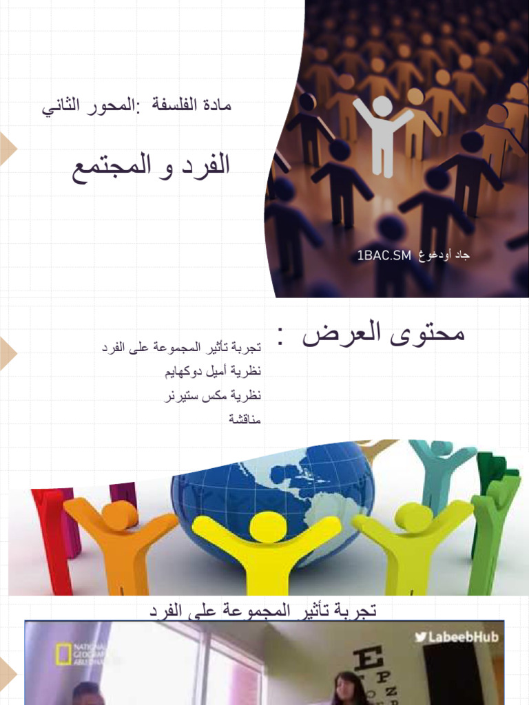الفرد و المجتمع | PDF