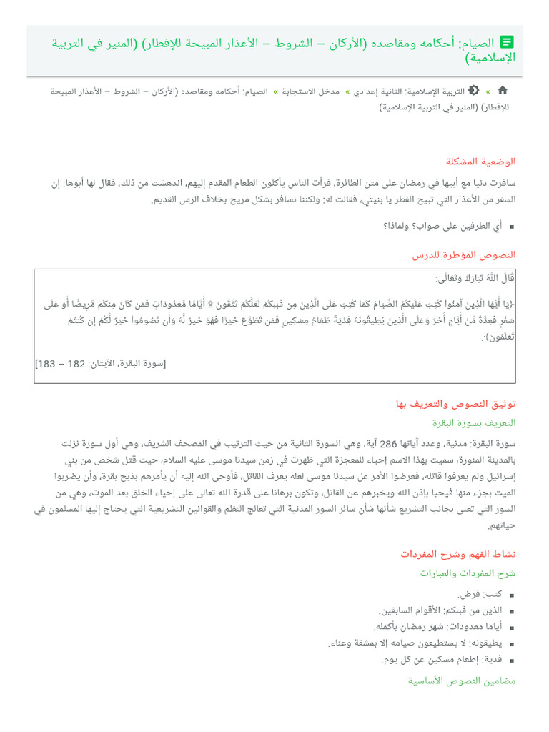 Alsiam Ahkamh Omqasdh Alarkan Alshrot Alaathar Almbiha Lliftar Almnir ...