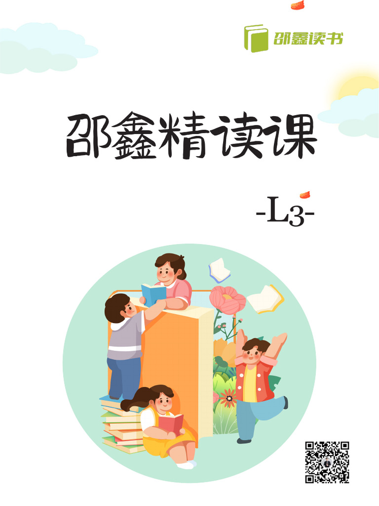 邵鑫精读课 L3（主题1） | PDF