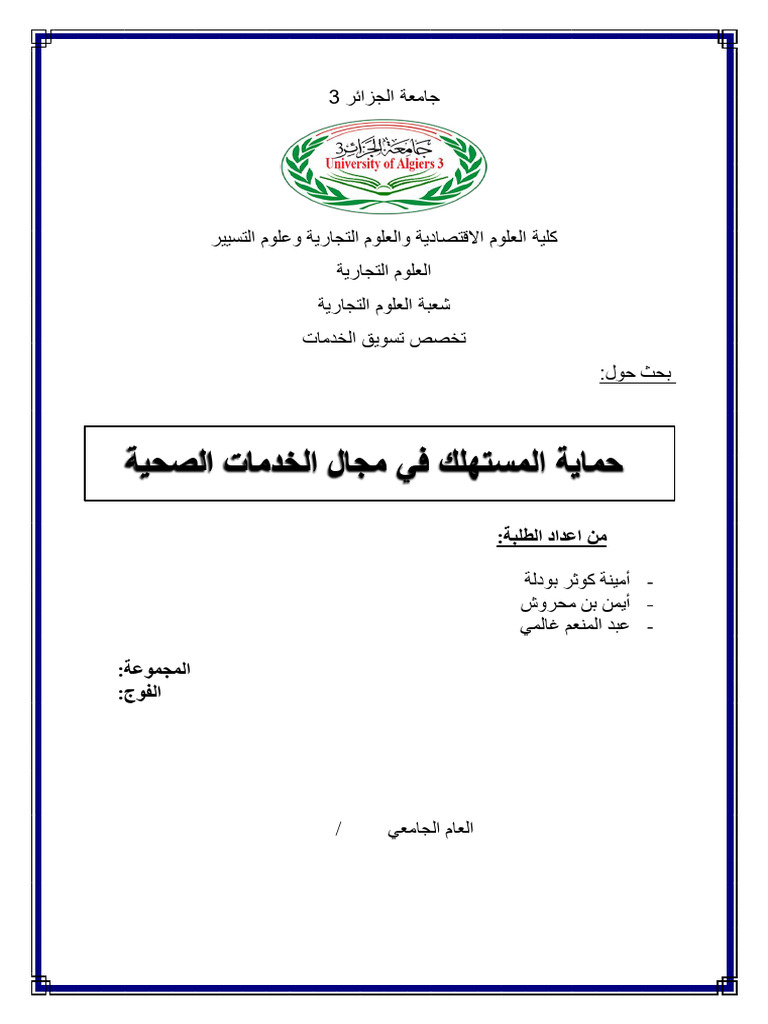 بحث حول حماية المستهلك في مجال الخدمات الصحية | PDF