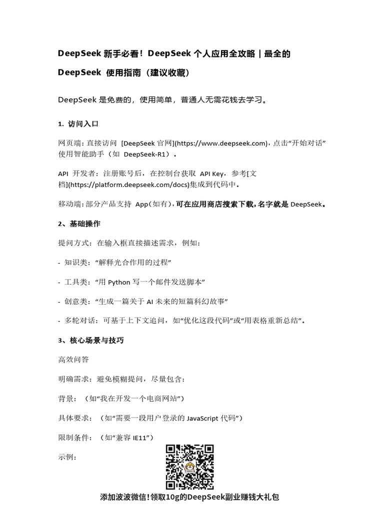 DeepSeek新手必看！DeepSeek个人应用全攻略｜最全的 DeepSeek 使用指南（建议收藏） | PDF
