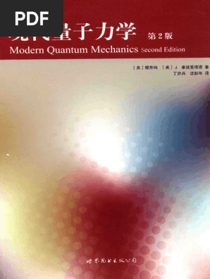 樱井纯- 现代量子力学第2版| PDF