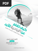 كيف تتوقف عن الألعاب الإلكترونية للأبد | PDF