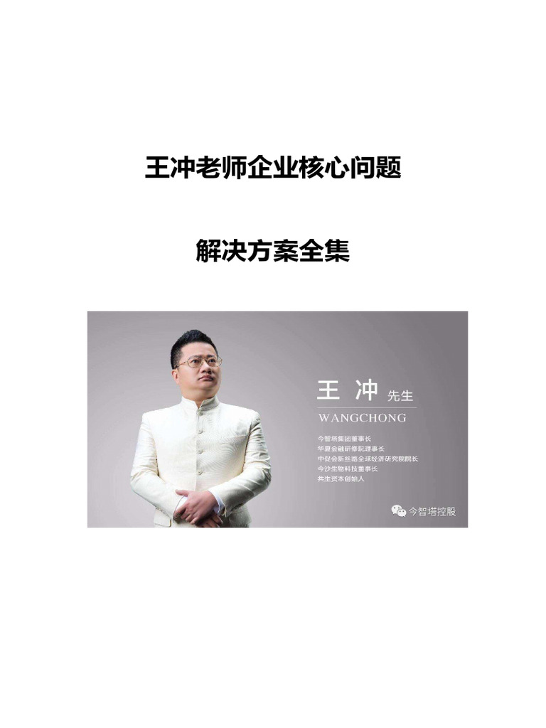 王冲：企业核心问题解决方案全集 | PDF