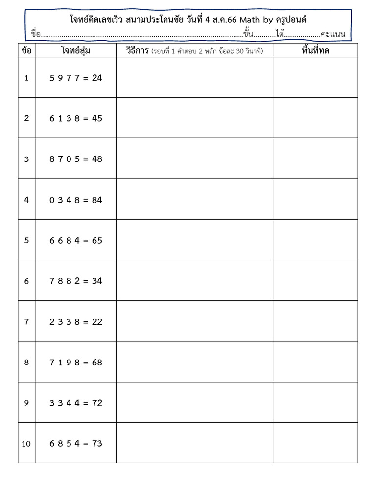 โจทย์คิดเลขเร็วประโคนชัยปี66 Math by ครูปอนด์ | PDF