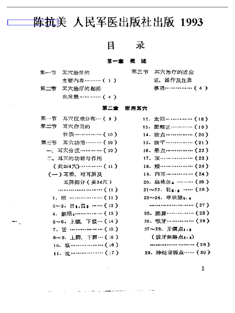 耳穴治百病·实用耳穴治疗学·陈抗美| PDF