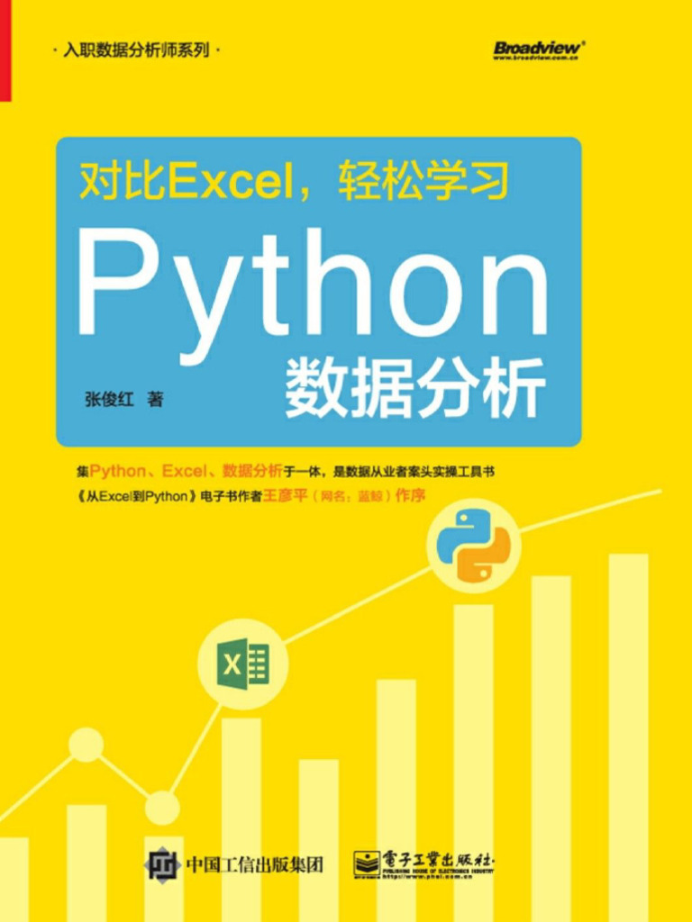 对比Excel，轻松学习Python数据分析(张俊红) | PDF