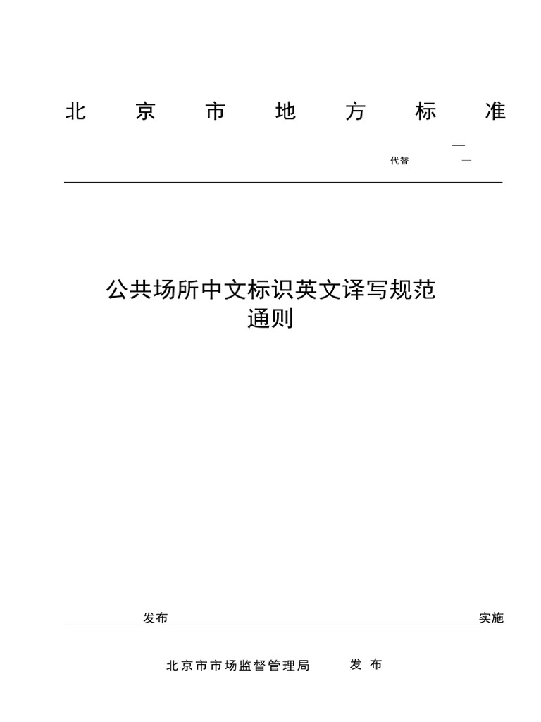 标识中英翻译通则| PDF