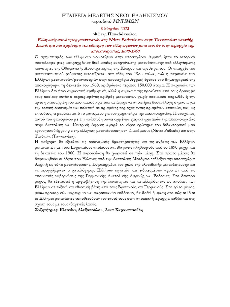 EMNE Synantiseis 29 3 2023 Papadopoulos | PDF