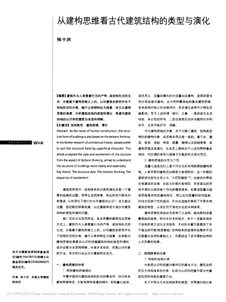 从建构思维看古代建筑结构的类型与演化 张十庆 | PDF