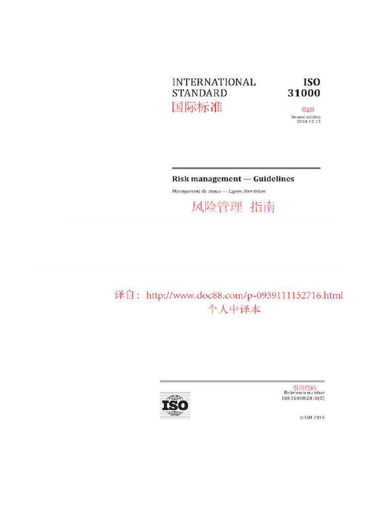 ISO ICE 31000 2018风险管理指南个人中译本| PDF