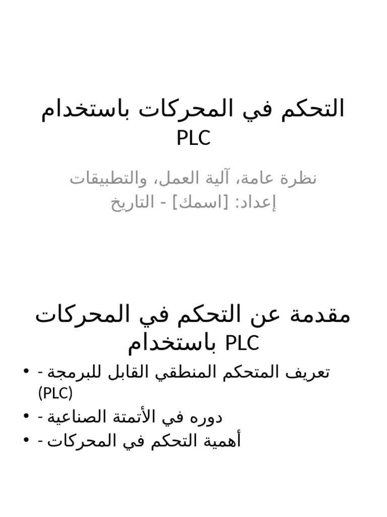 PLC Motor Control Arabic | PDF