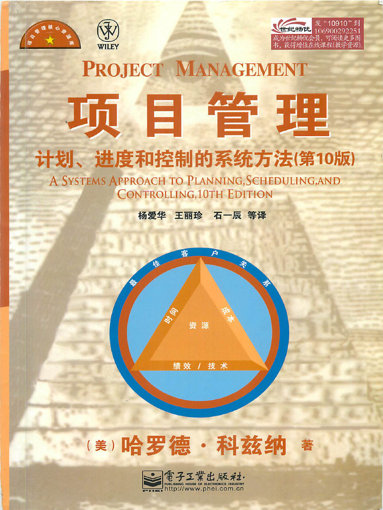 项目管理：计划、进度和控制的系统方法（第10版） | PDF