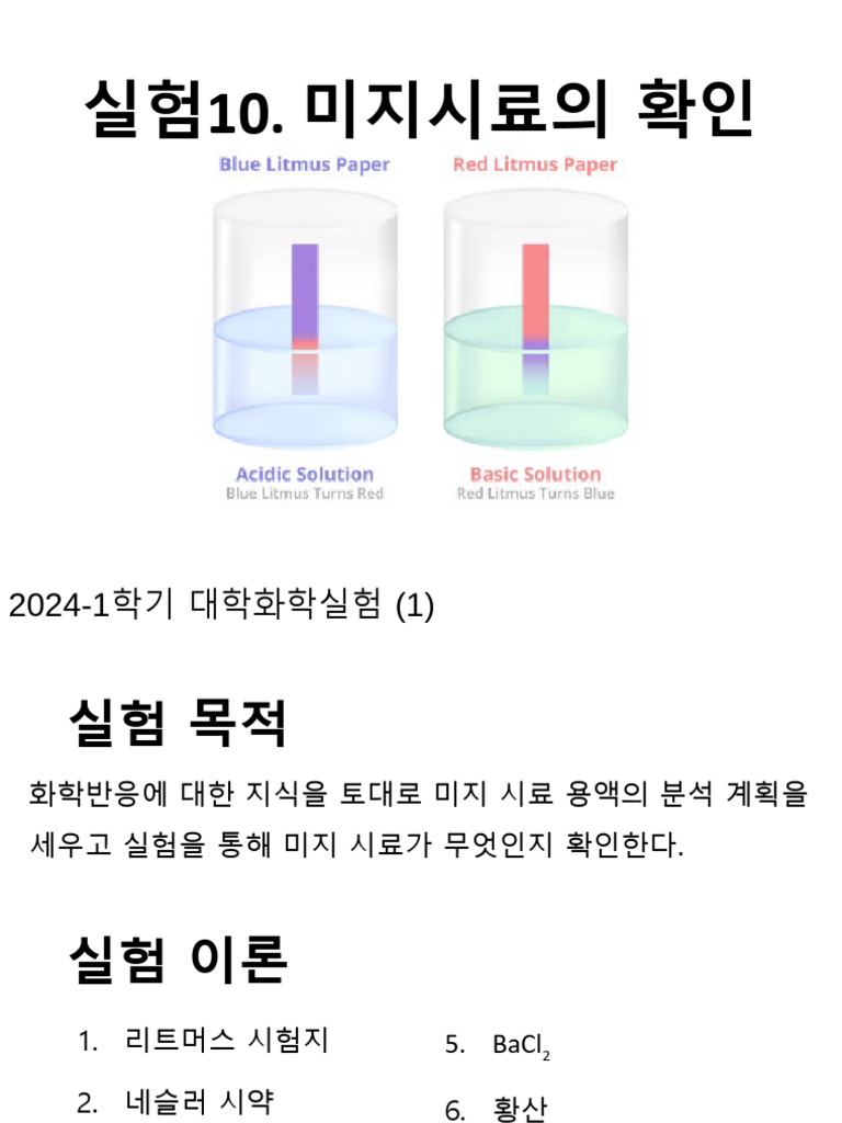 실험10. 미지시료의 확인 | PDF