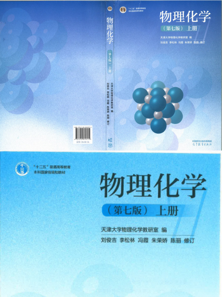 物理化学（第七版）上册(天津大学物理化学教研室) (Z-Library) | PDF