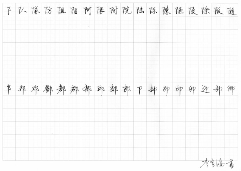 偏旁结构： 阝卩部 | PDF