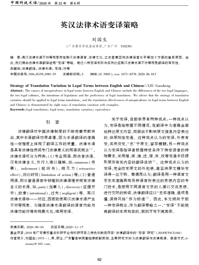 英汉法律术语变译策略| PDF