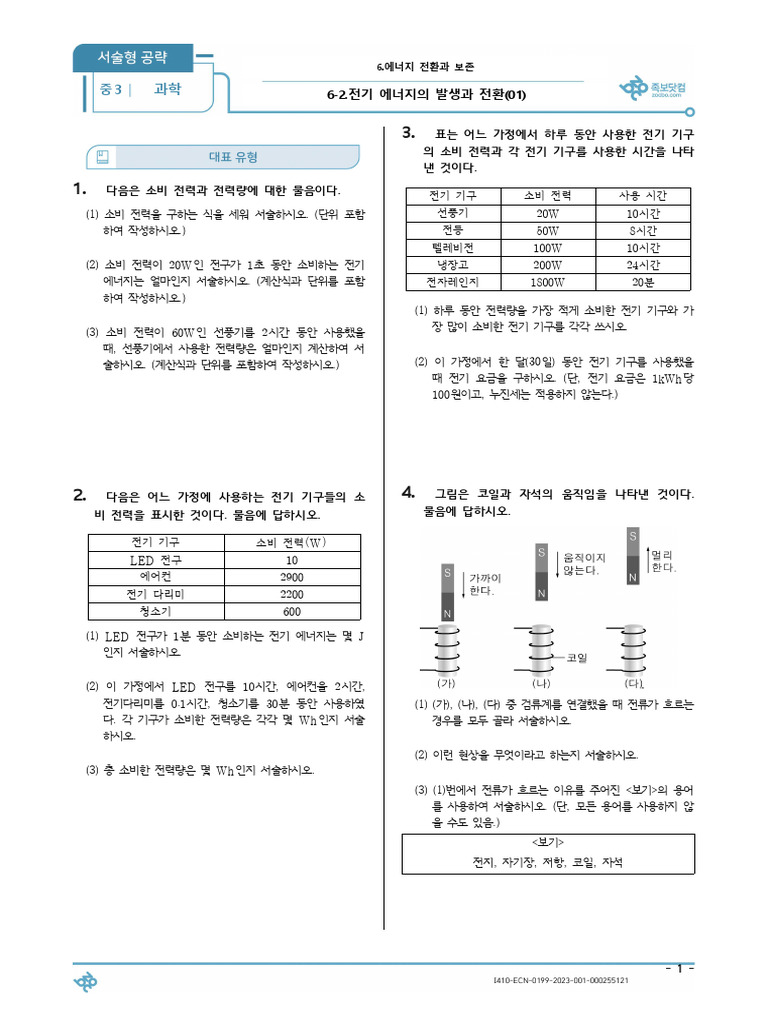 서술형 공략) 6-2.전기 에너지의 발생과 전환 (01) 중3 과학 (25문제) -1 | PDF