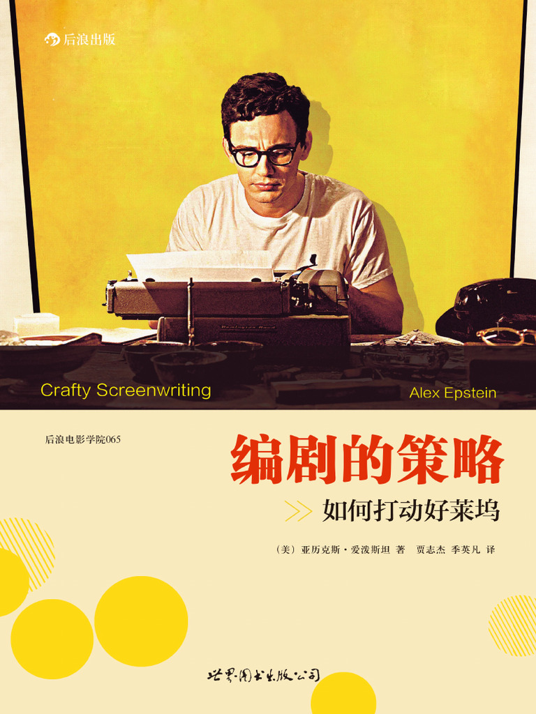 编剧的策略 | PDF