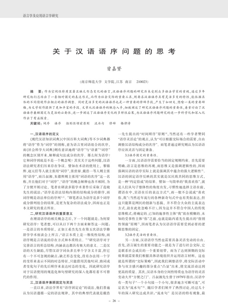 关于汉语语序问题的思考 | PDF