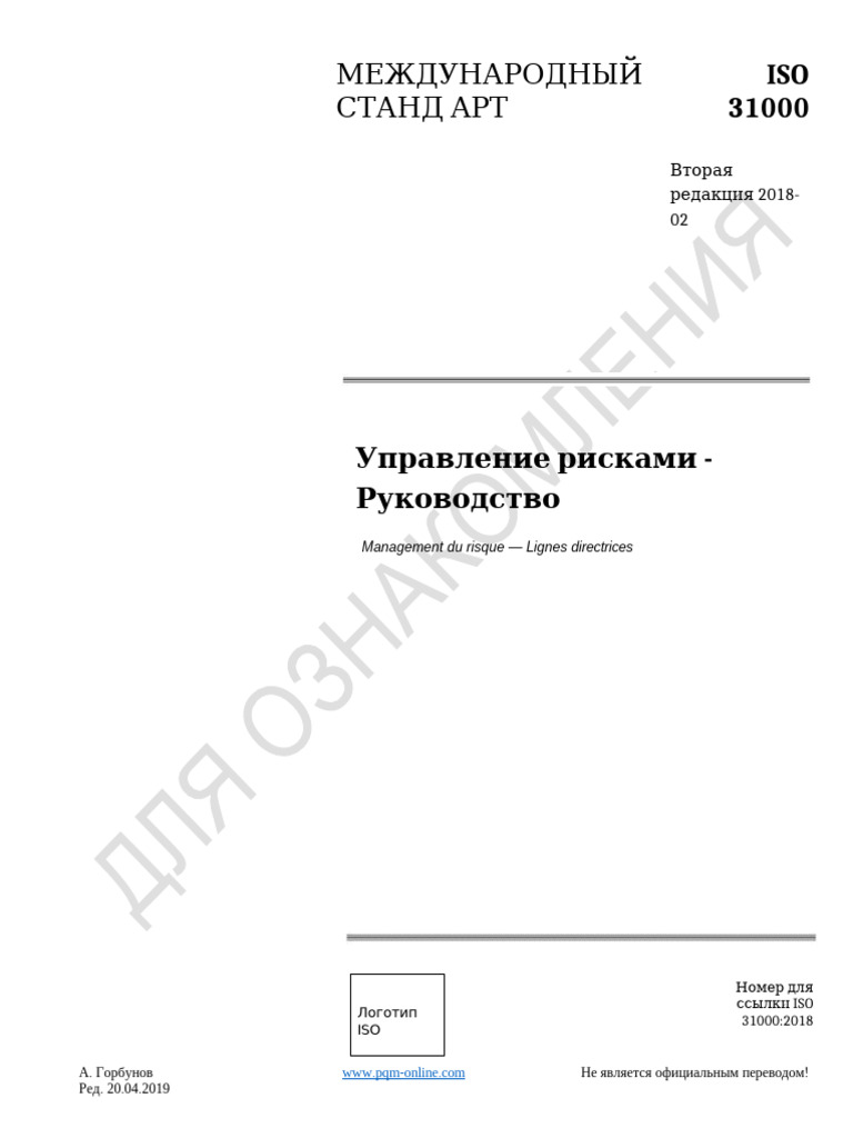 Iso 31000 2018 (Rus) | PDF