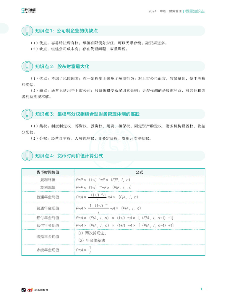 24中级恒重知识点财务管理| PDF