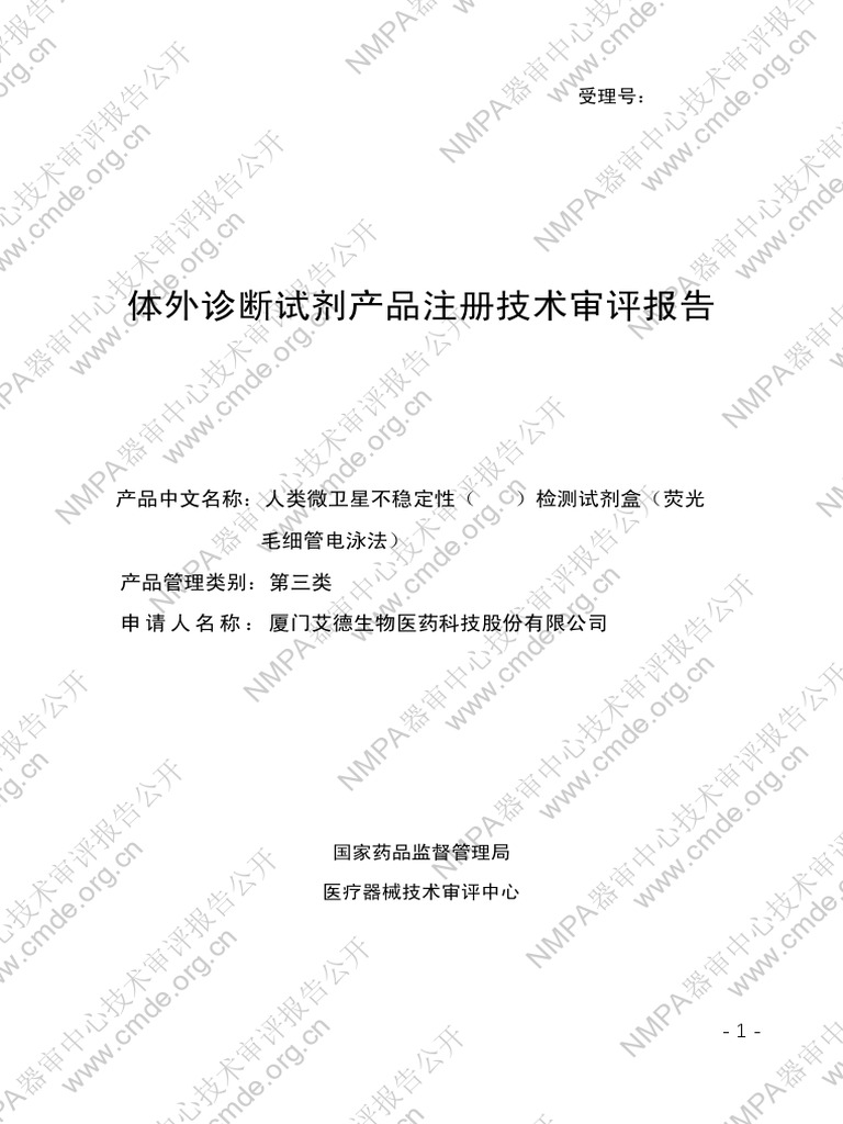 人类微卫星不稳定性（MSI）检测试剂盒（荧光PCR 毛细管电泳法） | PDF