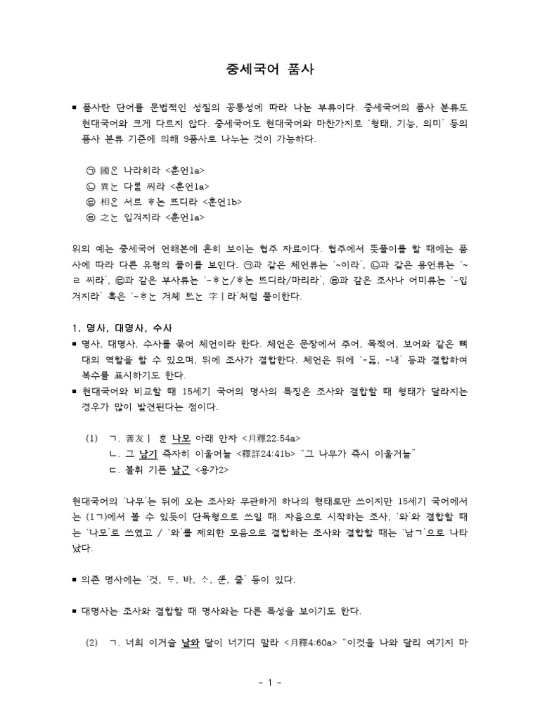 11주차 중세국어 품사 | PDF