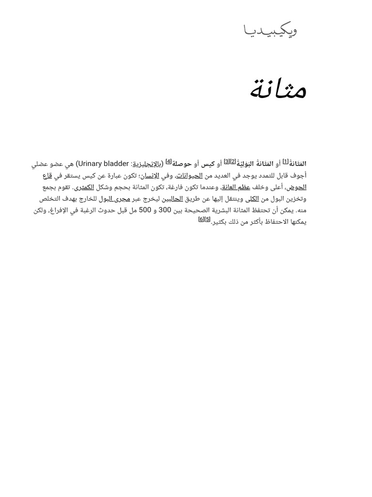 مثانة - ويكيبيديا | PDF